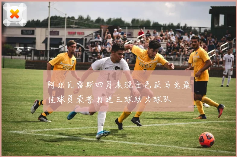 阿尔瓦雷斯四月表现出色获马竞最佳球员荣誉打进三球助力球队