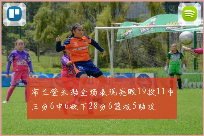 布兰登米勒全场表现亮眼19投11中三分6中6砍下28分6篮板5助攻