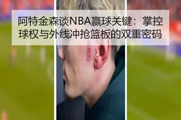阿特金森谈NBA赢球关键：掌控球权与外线冲抢篮板的双重密码 - KOK