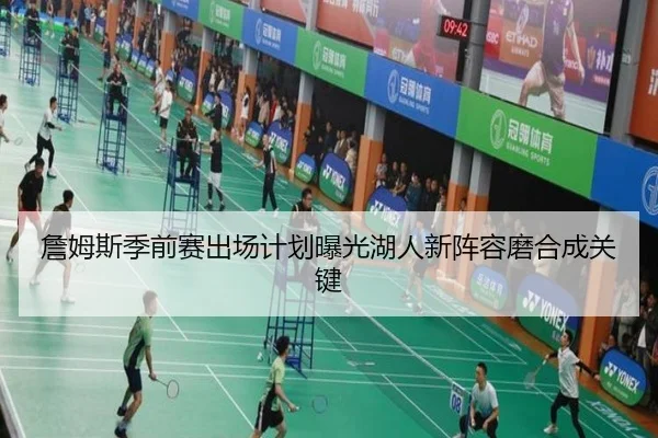 詹姆斯季前赛出场计划曝光湖人新阵容磨合成关键（KOK）
